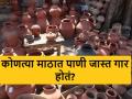 Summer : काळा-लाल की चीनी? कोणत्या माठात पाणी जास्त गार होतं? वाचा सविस्तर  - Marathi News | Latest News In which water storage math is water coldest see details | Latest agriculture News at Lokmat.com