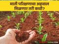 Soil Testing Report : माती परीक्षणाच्या अहवालास विलंब  - Marathi News | Soil Testing Report : Delay in soil testing report  | Latest agriculture News at Lokmat.com