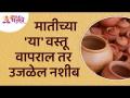 मातीच्या कोणत्या वस्तू वापरल्यावर आपले नशीब उजळेल? Importants of Earthen Pots | Matichya Vastu - Marathi News | Which earthenware item will brighten your luck? Importants of Earthen Pots | Matichya Vastu | Latest bhakti Videos at Lokmat.com