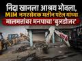 VIDEO: निदा खानला आश्रय देणं भोवलं, MIM नगरसेवक मतीन पटेल यांच्या मालमत्तांवर छ. संभाजीनगर मनपाचा 'बुलडोजर' - Marathi News | Nida Khan was given shelter, MIM corporator Matin Patel's properties were bulldozed by Chh. Sambhajinagar Municipal Corporation | Latest chhatrapati-sambhajinagar News at Lokmat.com