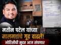 निदा खानला आश्रय दिलेल्या MIM नगरसेवक मतीन पटेल यांच्या मालमत्तांची चौकशी सुरू; नोटिसीची मुदत आज संपणार - Marathi News | Will Matin Patel Lose His Seat? Sambhajinagar Municipal Corporation Probes Property Ownership Amid Nida Khan Case | Latest chhatrapati-sambhajinagar News at Lokmat.com