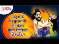 मातृभक्त परशुरामांनी का केला माता रेणुकेचा शिरच्छेद? Lord Parshuram Renuka Mata Vadh | Lokmat Bhakti - Marathi News | Why did mother devotee Parshuram decapitate mother Renuke? Lord Parshuram Renuka Mata Vadh | Lokmat Bhakti | Latest bhakti Videos at Lokmat.com