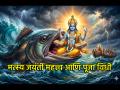 मत्स्य जयंती २०२६: विनाशाकडून नवनिर्मितीकडे नेणारा विष्णूंचा पहिला अवतार; जाणून घ्या पूजा विधी - Marathi News | Matsya Jayanti 2026: The first incarnation of Vishnu, leading from destruction to creation; Know the worship rituals | Latest bhakti News at Lokmat.com