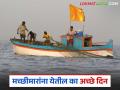 मत्स्य व्यवसायाला कृषीचा दर्जा प्राप्त पण मच्छीमार बांधवांसाठी येतील का सुगीचे दिवस? - Marathi News | Fishing has been granted the status of agriculture, but will the good days come for the fishermen? | Latest agriculture News at Lokmat.com