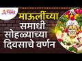 माऊलींच्या समाधी सोहळ्याच्या दिवसाचे वर्णन | Mauli Samadhi Sohala | Kartiki Ekadashi Alandi Yatra - Marathi News | Description of the day of Mauli's Samadhi ceremony | Mauli Samadhi Sohala | Kartiki Ekadashi Alandi Yatra | Latest bhakti Videos at Lokmat.com