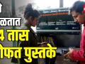 Hello Pune इथे मिळतात 24 तास मोफत पुस्तके - Marathi News | Hello Pune 24 hours Free Book Laboratory | Latest filmy Videos at Lokmat.com