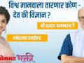 विश्व मानवाला तारणार कोण - देव की विज्ञान? श्री प्रल्हाद वामनराव पै आणि स्नेहलता वसईकर - Marathi News | Who will save the world man - God or science? Shri Pralhad Wamanrao Pai and Snehalta Vasaikar | Latest bhakti Videos at Lokmat.com