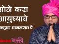 सोने करा आयुष्याचे | Sone kara Ayushache | Shri Pralhad Wamanrao Pai - Marathi News | Make gold of life | Sone kara Ayushache | Shri Pralhad Wamanrao Pai | Latest bhakti Videos at Lokmat.com