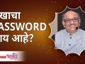 सुखाचा PASSWORD काय आहे ?| Shri Pralhad Wamanrao Pai | Jeevanvidya | Lokmat Bhakti - Marathi News | What is the PASSWORD of happiness? | Shri Pralhad Wamanrao Pai | Jeevanvidya | Lokmat Bhakti | Latest bhakti Videos at Lokmat.com