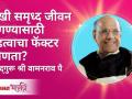 What Is the Important Factor For Living Life Happy? सुखी समृद्ध जीवन जगण्यासाठी महत्वाचा घटक कोणता? - Marathi News | What Is The Important Factor For Living Life Happy? What is the key to a happy and prosperous life? | Latest bhakti Videos at Lokmat.com