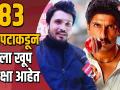 83 चित्रपटाकडून मला खूप अपेक्षा - चिराग पाटील - Marathi News | chirag patil talks about his upcoming film | Latest filmy Videos at Lokmat.com