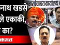 एकनाथ खडसेंना शह देण्यासाठी भाजप-शिवसेनेची युती! Eknath khadse | BJP-Shivsena unite in Jalgaon - Marathi News | BJP-Shiv Sena alliance to support Eknath Khadse! Eknath khadse | BJP-Shivsena unite in Jalgaon | Latest maharashtra Videos at Lokmat.com