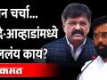 एरवी भांडणारे नेते निवडणुकीच्या तोंडावर जेव्हा एकत्र येतात | Eknath Shinde Jitendra Awhad - Marathi News | When ERV quarreling leaders come together in the face of elections | Eknath Shinde Jitendra Awhad | Latest maharashtra Videos at Lokmat.com