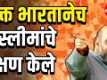 फक्त भारतानेच मुस्लिमांचे रक्षण केले - अमित शहा - Marathi News | Only India protected Muslims says BJP Amit Shah | Latest politics Videos at Lokmat.com