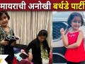 Myra Vaikul Birthday Party : मायराची अनोखी बर्थडे पार्टी - Marathi News | Myra Vaikul Birthday Party: Myra's unique birthday party | Latest filmy Videos at Lokmat.com