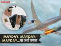 विमान अपघाताआधी पायलट Mayday - Mayday असं का म्हणतात, काय होतो याचा नेमका अर्थ? - Marathi News | Why pilot say mayday before any accident what does it mean | Latest jarahatke News at Lokmat.com
