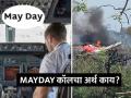 MAYDAY कॉल म्हणजे काय?, तो तीन वेळाच का देतात? अहमदाबादहून 'टेक ऑफ'नंतर पायलटने दिलेल्या 'त्या' कॉलबद्दल... - Marathi News | Ahmedabad Air India Flight Crash What is a MAYDAY Call that AI171 gave to the ATC | Latest national News at Lokmat.com