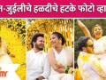 Rohit Raut & Juilee Joglekar Haldi Ceremony Pics Goes Viral |रोहित-जुईलीचे हळदीचे हटके फोटो व्हायरल - Marathi News | Rohit Raut & Juilee Joglekar Haldi Ceremony Pics Goes Viral | | Latest filmy Videos at Lokmat.com