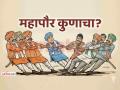 अग्रलेख: काहीही करा, महापौर आमचाच! प्रत्येक पक्षाला आपले नगरसेवक सोबत टिकवून ठेवणे गरजेचे! - Marathi News | Main Editorial on Mayor Selection topic Every political party needs to keep its corporator with it | Latest editorial News at Lokmat.com