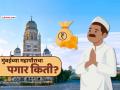 Mumbai Mayor Salary: मुंबईच्या महापौराला पगार किती मिळतो? त्यांना कोणकोणत्या सुविधा मिळतात? - Marathi News | How much salary does the mayor of Mumbai get? What are the facilities he gets while in office? Find out | Latest mumbai News at Lokmat.com