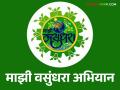 'माझी वसुंधरा अभियान ५.०' राबविले जाणार; कोणाचा समावेश आहे यात वाचा सविस्तर - Marathi News | 'Majhi Vasundhara Abhiyan 5.0' will be implemented; Read more about who's involved | Latest agriculture News at Lokmat.com