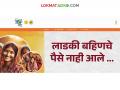Ladki Bahin Yojana : लाडकी बहीण योजनेचा फॉर्म भरलाय पण पैसे मिळाले नाहीत हे करा मिळतील पैसे - Marathi News | Ladki Bahin Yojana : Ladki Bahin Yojana form has been filled but money has not been received Do this for getting money | Latest agriculture News at Lokmat.com