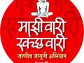 प्रकट दिनानिमित्त ‘माझी वारी, स्वच्छ वारी’ जाणीव जागृती अभियान! - Marathi News | On the day of the manifesto, 'My Vari, Clean Wari' awareness awareness campaign! | Latest akola News at Lokmat.com