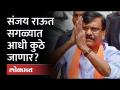 Sanjay Raut what will do 1st after bail? तुरुंगातून बाहेर आल्यानंतर संजय राऊत सगळ्यात आधी काय करणार? - Marathi News | What will Sanjay Raut do 1st after bail? What will Sanjay Raut do first after coming out of jail? | Latest maharashtra Videos at Lokmat.com