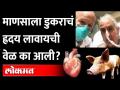 माणसाला डुकराचं ह्रदय फीट बसलं, पण डुक्कराचं ह्रदय लावायची वेळ का आली? Pig Heart Transplant To Human - Marathi News | A man has a pig's heart, but why is it time to have a pig's heart? Pig Heart Transplant To Human | Latest maharashtra Videos at Lokmat.com