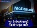 आजही 'या' देशांमध्ये मॅकडोनाल्ड्सचे एकही रेस्टॉरंट नाही, यादीतील नावे आश्चर्यकारक - Marathi News | countries without mcdonalds in world russia iceland africa | Latest business Photos at Lokmat.com