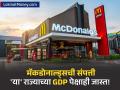 मॅकडोनाल्ड्सवर बंदीची मागणी! जगातील सर्वात मोठ्या फूड चेनचा 'अफाट' व्यवसाय माहीतेय का? कधी झाली सुरुवात? - Marathi News | congress leader deepender hooda demand shut down mcdonalds in parliament how much business | Latest business Photos at Lokmat.com