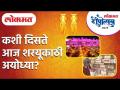 चला अयोध्येला जाऊ, 'लोकमत'संगे | Ayodhya Shri Ram Mandir | Lokmat Deepotsav 2021 - Marathi News | Let's go to Ayodhya, with 'Lokmat' Ayodhya Shri Ram Mandir | Lokmat Deepotsav 2021 | Latest maharashtra Videos at Lokmat.com