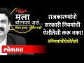 राजकारण्यांनो सरकारी नियमांची एैशीतैशी करू नका | Mala Bolaycha Ahe | Ashish Jadhao |Corona 3rd Wave - Marathi News | Politicians should not follow government rules Mala Bolaycha Ahe | Ashish Jadhao | Corona 3rd Wave | Latest maharashtra Videos at Lokmat.com