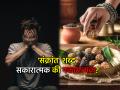 मकर संक्रांत २०२६: संक्रांत सण असूनही त्याला 'नकारात्मक' छटा का? रंजक आणि शास्त्रीय कारण माहितीय? - Marathi News | Makar Sankranti 2026: Despite being a Sankranti festival, why does this word have a 'negative' connotation? Do you know the interesting and scientific reason? | Latest bhakti News at Lokmat.com