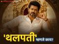 थलपती विजय मुख्यमंत्री म्हणून सिंहासनावर विराजमान, पाहा थलपतीचा नेमका अर्थ काय आणि त्याचं खरं नाव काय? - Marathi News | Thalapathy Vijay : Why is Vijay called Thalapathy? what is the meaning of Thalapathy | Latest filmy News at Lokmat.com
