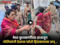 Video : मंचरमध्ये हाय व्होल्टेज ड्रामा..! मेधा कुलकर्णी आणि पोलिस आमने-सामने; नेमकं काय घडलं ? - Marathi News | pune news video high voltage drama in Manchar Medha Kulkarni and the police face to face; What exactly happened | Latest pune News at Lokmat.com