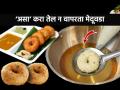 १ थेंबही तेल न वापरता करा हॉटेलसारखा मेदूवडा; सोपी रेसिपी- सुपरटेस्टी बनतील वडे - Marathi News | How to Make Medu Vada Without Oil : No Oil Medu Vada Recipe How To Make Medu Vada Without Oil | Latest sakhi News at Lokmat.com