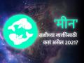 मीन राशिभविष्य 2021 : जोखीम पत्करण्यात पुढाकार घ्याल - Marathi News | Pisces horoscope 2021: Pisces Horoscope 2021 in Marathi, Career, Education, Love, Relationship and Health Horoscope, Meen Rashi Bhavishya 2021 | Latest rashi-bhavishya News at Lokmat.com