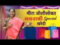 1000 Rs Shopping Challenge With Meera Joshi | 啶啶班ぞ 啶溹啶多 啶膏啶い 啶ㄠさ啶班ぞ啶む啶班 啶膏啶啶多げ 啶多啶た啶傕 |Marathi Actress - Marathi News | 1000 Rs Shopping Challenge With Meera Joshi | Marathi Actress | Latest fashion Videos at Lokmat.com