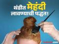 थंडीच्या दिवसात 'अशाप्रकारे' केसांना लावा मेहंदी, होणार नाही सर्दी-पडसा! - Marathi News | How to apply mehandi on hair in winter season | Latest beauty News at Lokmat.com