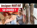 Designer Mehndi Shopping | Simple Mehndi Design | Easy Mehndi Design Hands | Street Shopping - Marathi News | Designer Mehndi Shopping | Simple Mehndi Design | Easy Mehndi Design Hands | Street Shopping | Latest fashion Videos at Lokmat.com