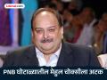 PNB घोटाळ्यातील फरार आरोपी मेहुल चोक्सीला बेल्जियममध्ये अटक; भारताच्या विनंतीवरून कारवाई: रिपोर्ट्स - Marathi News | Mehul Choksi Arrested In Belgium On India Extradition Request Reports | Latest crime News at Lokmat.com