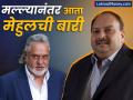 विजय मल्ल्यानंतर आता मेहुलची बारी! बँका कोट्यवधींची मालमत्ता करणार जप्त, कोणत्या मालमत्तेचा लिलाव होणार? - Marathi News | pnb loan fraud bank will start auction of mehul choksi properties | Latest business News at Lokmat.com