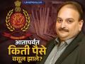 Mehul Choksi : मेहुल चोक्सीकडून आतापर्यंत किती वसूल केले? ईडीच्या चौकशीतून धक्कादायक माहिती समोर - Marathi News | mehul choksi pnb fraud what-has happened so far in the ed investigation how much money has been recovered | Latest business News at Lokmat.com