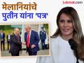 Trump Putin: डोनाल्ड ट्रम्प यांनी पुतीन यांना दिलं पत्नी मेलानिया यांचं पत्र; 'त्या' पत्रात काय लिहिलंय? - Marathi News | Trump Putin: Donald Trump gave Putin a letter from his wife Melania; What did 'she' write? | Latest international News at Lokmat.com