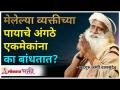मेलेल्या व्यक्तीच्या पायाचे अंगठे एकमेकांना का बांधतात? Importance of Death Rituals | Sadhguru - Marathi News | Why do the toes of a dead person tie together? Importance of Death Rituals | Sadhguru | Latest bhakti Videos at Lokmat.com