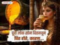कमालच! फार पूर्वी चक्क सोनं वितळवून पित होते लोक, कारण वाचून चक्रावेल डोकं - Marathi News | Why people drank molten gold in old days, know the shocking reason | Latest jarahatke News at Lokmat.com