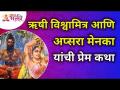 ऋषी विश्वामित्र आणि अप्सरा मेनका यांची प्रेम कथा | Vishwamitra and Menaka Lovestory | Lokmat Bhakti - Marathi News | Love story of Rishi Vishwamitra and Apsara Maneka Vishwamitra and Menaka Lovestory | Lokmat Bhakti | Latest bhakti Videos at Lokmat.com