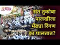 संत तुकोबा पालखीला मेंढ्या रिंगण का घालतात? Ashadhi Ekadashi 2021 | Pandharpur Wari | Lokmat Bhakti - Marathi News | Why do sheep put the arena on Saint Tukoba's palanquin? Ashadhi Ekadashi 2021 | Pandharpur Wari | Lokmat Bhakti | Latest bhakti Videos at Lokmat.com