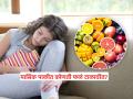 मासिक पाळीच्या चार दिवसांत कोणती फळं खावी, कोणत्या फळांनी वाढतो त्रास? तब्येतीनुसार पाहा काय खावं.. - Marathi News | Menstruation Health : Women should never eat these fruits during periods | Latest sakhi News at Lokmat.com